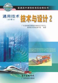 旧粤科版通用技术必修二技术与设计2电子课本书2024高清PDF电子版