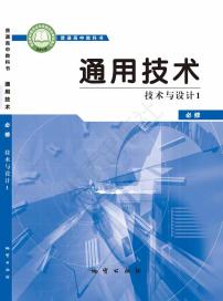 新高中通用技术地质版技术与设计1电子课本书2024高清PDF电子版