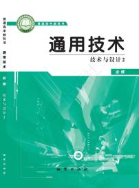 新高中通用技术地质版技术与设计2电子课本书2024高清PDF电子版