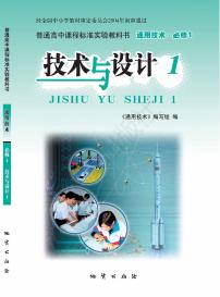 高中通用技术地质版技术与设计1电子课本书2025高清PDF电子版