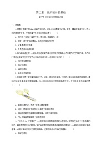 通用技术必修 技术与设计1一 技术设计的一般原则优秀同步测试题