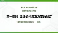 通用技术必修 技术与设计1第三章 制订我的设计方案第四节 技术设计方案二 设计方案的制订优质课件ppt