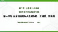 通用技术必修 技术与设计1第四章 实现方案和评价设计第四节 设计的交流与评价一 设计的交流完整版ppt课件