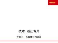 2021年高考通用技术（5年高考+3年模拟）专题三　多媒体技术基础