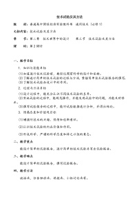 高中通用技术苏教版必修一技术试验及其方法教案及反思