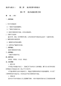 通用技术必修一技术试验及其方法教学设计