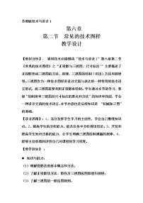 高中通用技术苏教版必修一常见的技术图样教学设计及反思