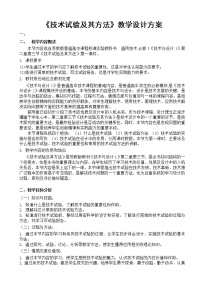 苏教版必修一技术试验及其方法教案及反思