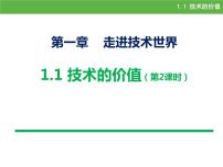 高中通用技术技术的价值教案配套ppt课件