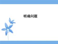 2020-2021学年明确问题示范课ppt课件