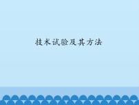 高中通用技术苏教版必修一技术试验及其方法课文内容ppt课件