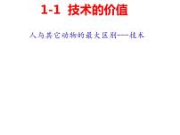 高中通用技术苏教版 (2019)必修《技术与设计1》任务三 探究技术与自然的关系教课课件ppt