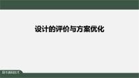 必修《技术与设计1》任务一 评价台灯的设计过程说课ppt课件