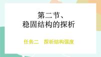 通用技术必修《技术与设计2》任务二 探析结构强度课堂教学ppt课件