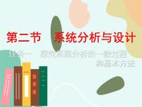 高中通用技术第三单元 系统及其设计二 系统分析与设计任务一 探究系统分析的一般过程和基本方法备课ppt课件