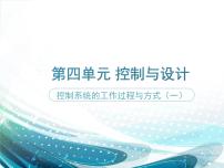 高中通用技术苏教版必修2  技术与设计2控制系统的工作过程与方式多媒体教学课件ppt