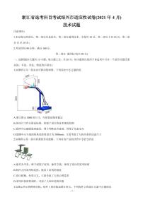 2021届浙江省绍兴市高三下学期4月适应性考试（二模） 通用技术卷及答案