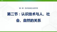 高中通用技术粤科版（2019）必修 技术与设计1一 技术与人的关系课文内容课件ppt