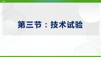 2021学年一 技术试验及其作用教案配套课件ppt