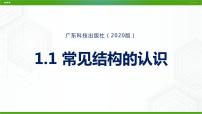 高中通用技术粤科版（2019）必修 技术与设计2一 感知不同的结构课文内容ppt课件