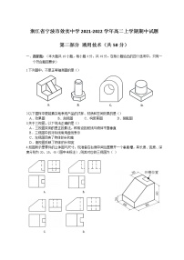 2021-2022学年浙江省宁波市效实中学高二上学期期中通用技术试题 Word版