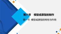 高中任务一 探寻生产生活中的模型或原型课前预习ppt课件