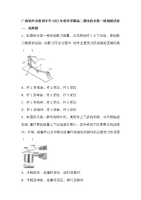 2021钦州四中高二下学期第一周周测通用技术试题含答案