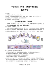 浙江省宁波市2022-2023学年高三上学期第一次模拟考试 技术试题（含答案）