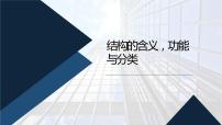 高中通用技术二 结构的含义、功能与分类一等奖课件ppt