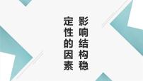 高中通用技术地质版（2019）必修《技术与设计2》五、影响结构稳定性的因素及应用试讲课ppt课件