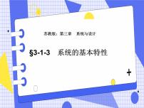 高中通用技术苏教版 (2019)必修《技术与设计2》任务二 辨析系统的基本特征精品ppt课件