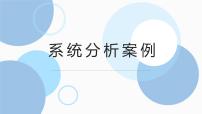 高中通用技术地质版（2019）必修《技术与设计2》一 系统分析案例备课课件ppt