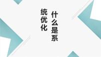 通用技术一 什么是系统优化示范课ppt课件