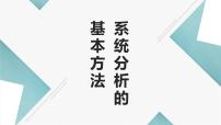 地质版（2019）必修《技术与设计2》三 系统分析的基本方法说课ppt课件