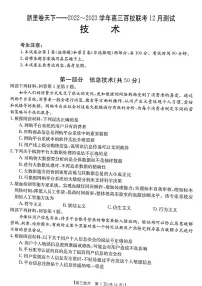 2022-2023学年浙江省百校联考（浙里卷天下）高三上学期12月测试技术试题 PDF版
