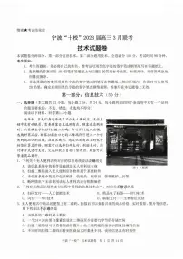 2303宁波十校高三3月联考 技术试题及答案