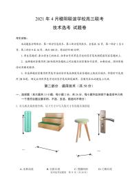 2021届浙江省稽阳联谊学校高三下学期4月联考通用技术试题 PDF版