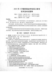 2023届浙江省稽阳联谊学校高三下学期4月联考试题 技术 PDF版