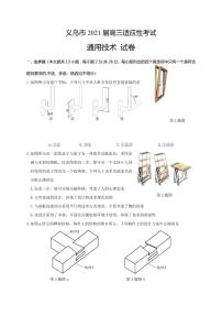 2021届浙江省金华市义乌市高三下学期5月高考适应性考试通用技术试题 PDF版