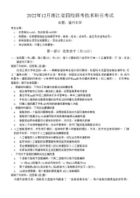 2022-2023学年浙江省四校（杭州二中、温州中学、绍兴一中、金华一中）高三上学期12月联考技术试题（word版）