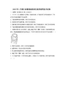 2023年1月浙江省普通高校招生选考通用技术试卷（含解析）