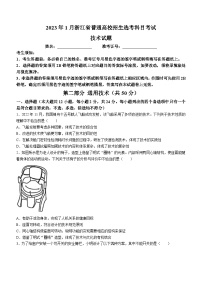 浙江省2023年1月普通高校高三招生选考科目考试通用技术试题（Word版附答案）