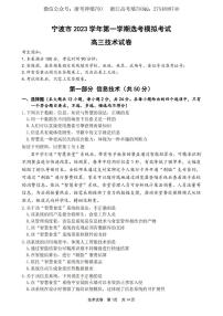 2024届浙江省宁波市高三上学期高考模拟考试通用技术试题及参考答案