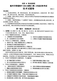 浙江省温州市2024届高三下学期3月第二次适应性考试（二模）技术试卷（PDF版附答案）