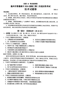 浙江省温州市2024届高三下学期3月第二次适应性考试（二模）技术试卷（PDF版附答案）