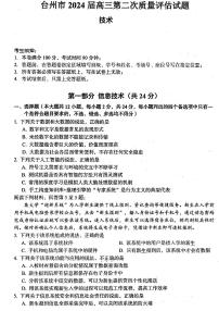 浙江省台州市2024届高三下学期4月二模技术试卷（PDF版附答案）