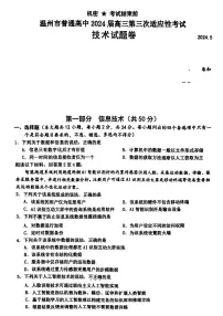 2024届浙江省温州市高三下学期三模考试技术试题