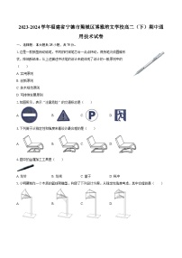 2023-2024学年福建省宁德市蕉城区博雅培文学校高二（下）期中通用技术试卷-普通用卷（含解析）