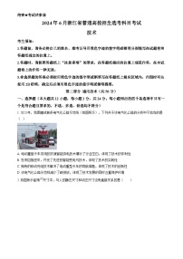 2024年高考真题——通用技术试卷（浙江卷） 考试版