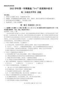 浙江省“衢温5+1”联盟2023-2024学年高二上学期期中联考通用技术模拟试卷含答案